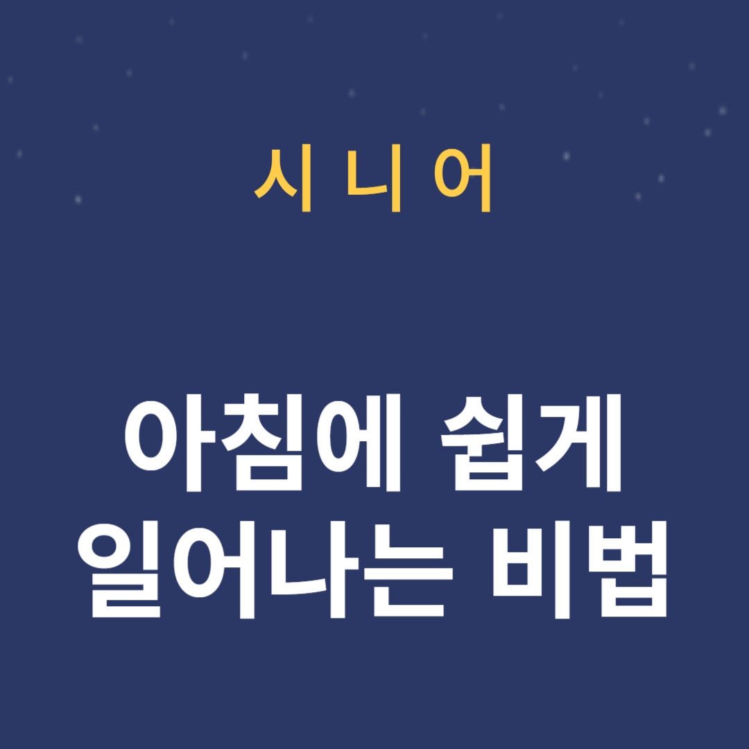 게으름 타파! 아침에 쉽게 일어나는 비법