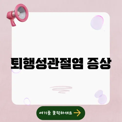 퇴행성관절염 증상