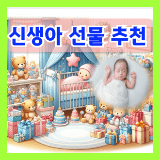 신생아 선물 추천 신생아 선물 고르는 꿀팁 축하메시지