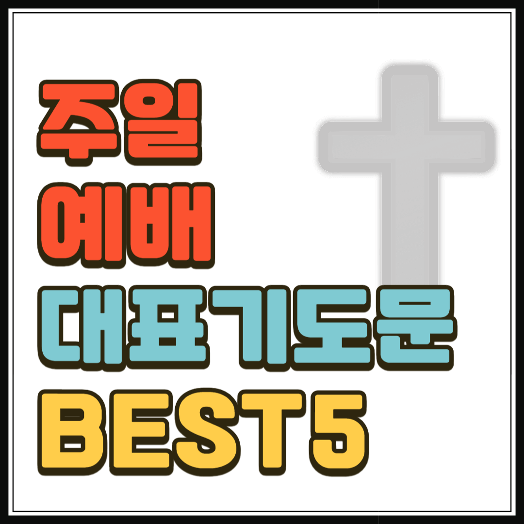 주일예배 대표기도문 모음 BEST 5