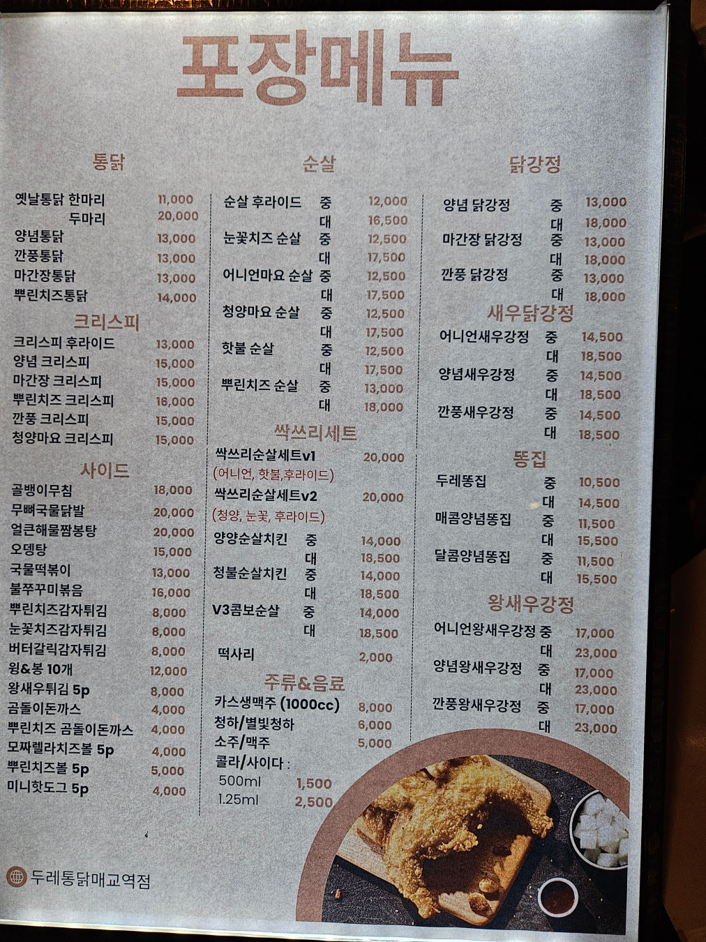 매교역 두레통닭 포장 메뉴