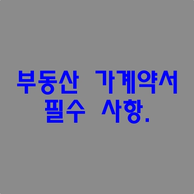 부동산-가계약서-블로그-포스팅-썸네일.