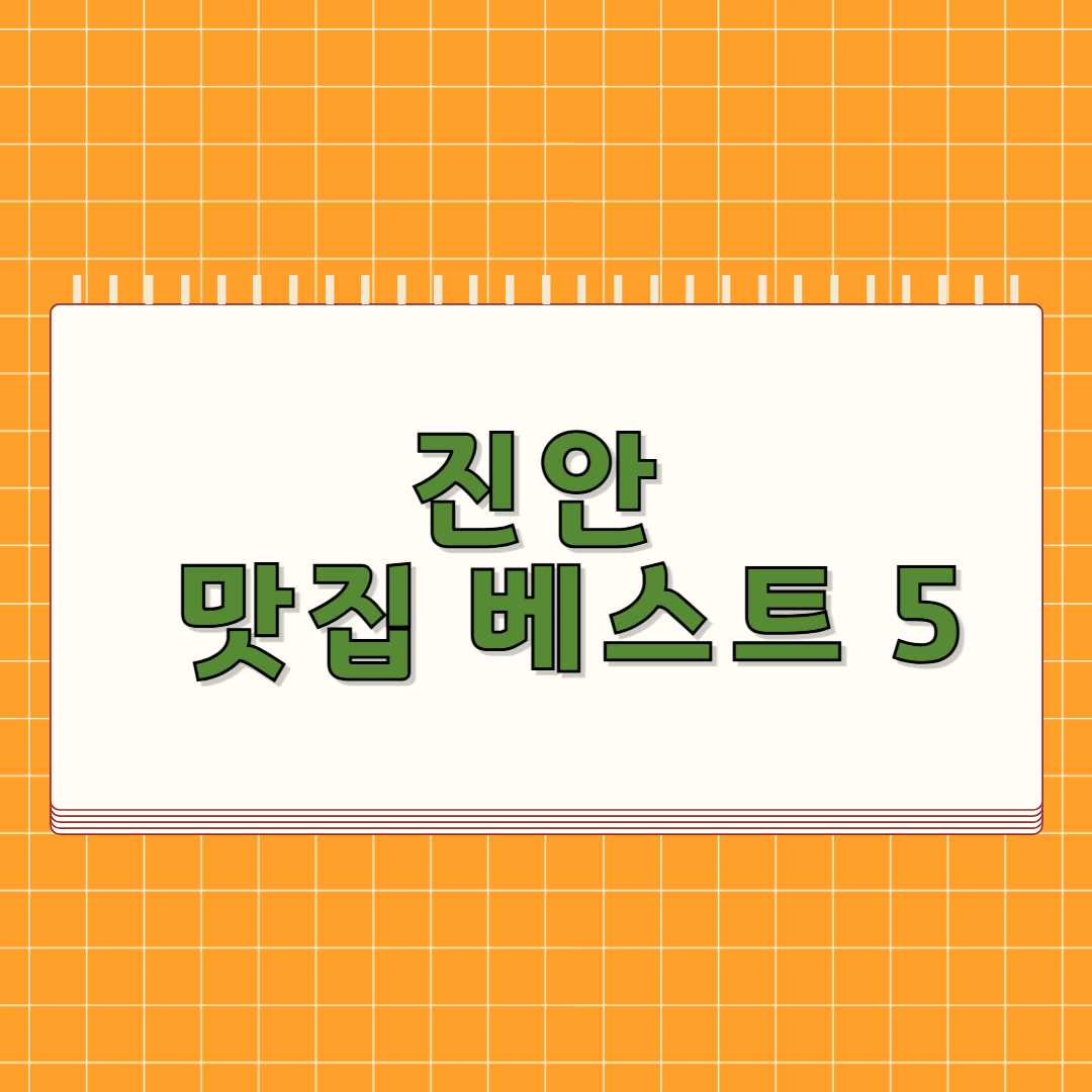 진안 맛집 베스트 5