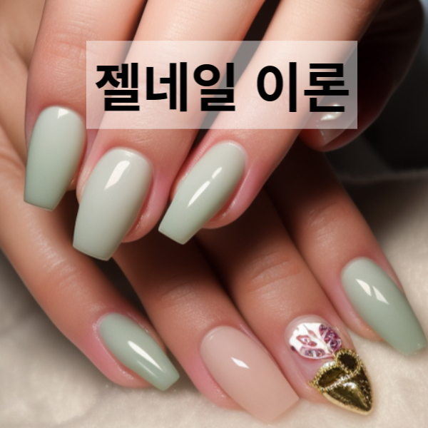 젤네일이론