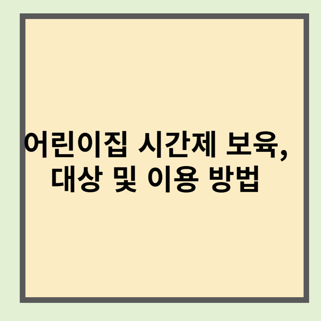 어린이집 시간제 보육 대상 및 이용 방법