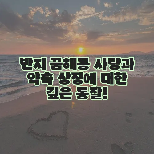 반지 꿈해몽 사랑과 약속 상징에 대한 깊은 통찰!