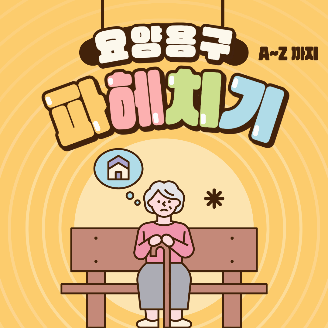 늘찬복지용구 대여 서비스, 이것만 알면 월 부담 90% 줄인다