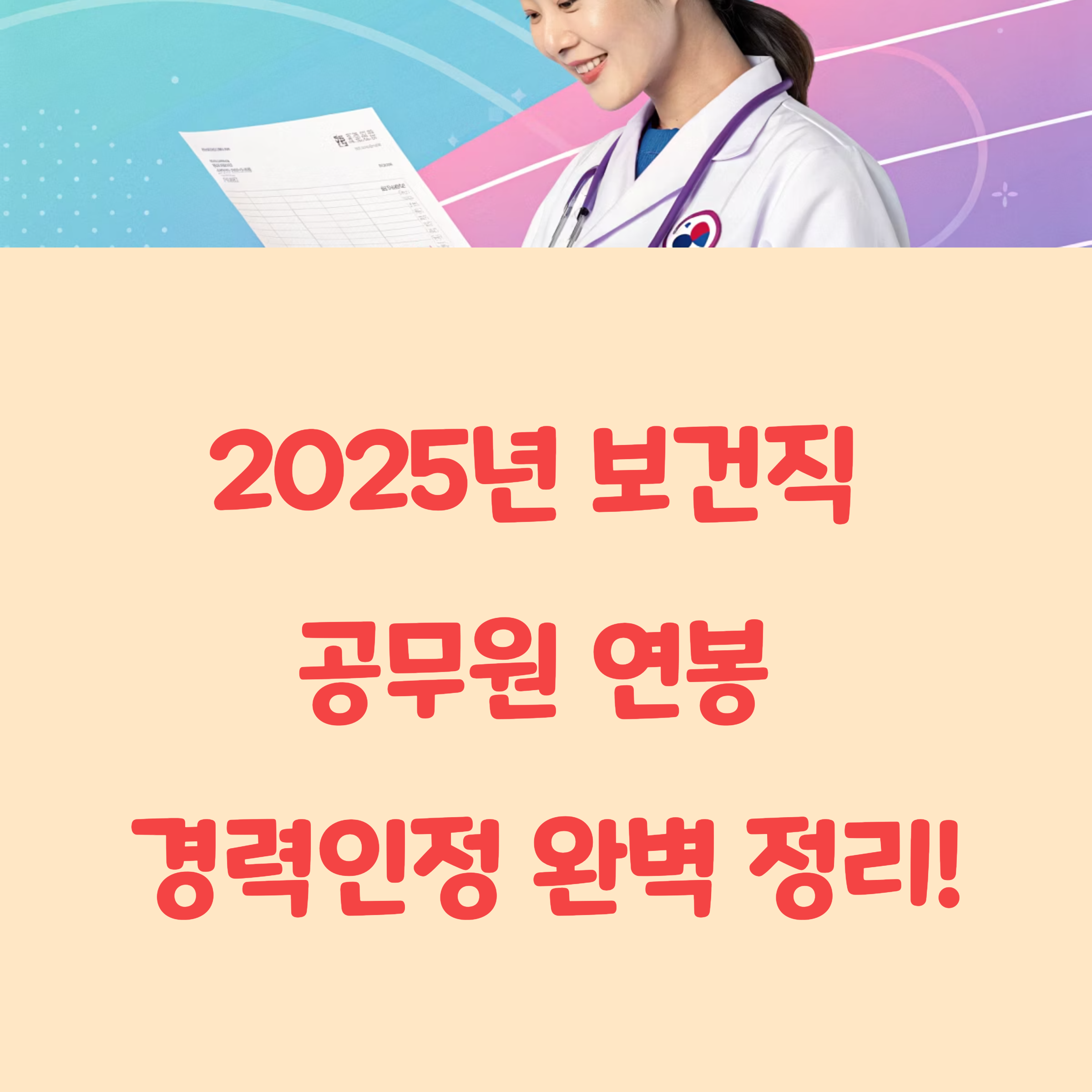 2025년 보건직 공무원 연봉 및 경력인정 기준 총정리