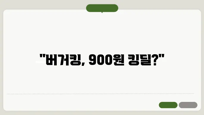 버거킹 메뉴 가격