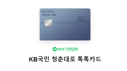 사회 초년생을 위한 신용카드 추천