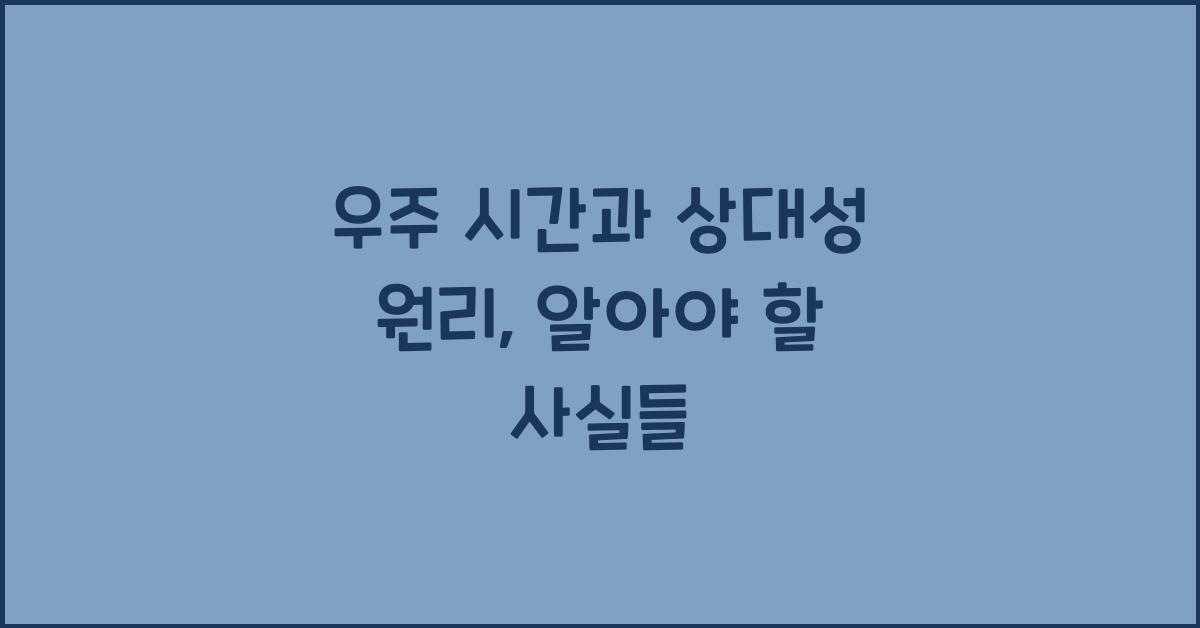 우주 시간, 상대성 원리