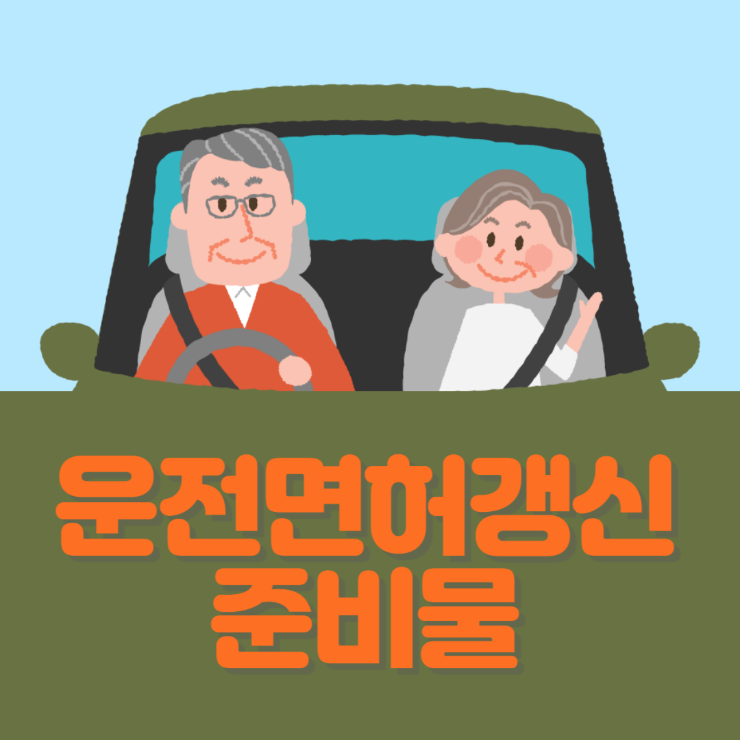 운전면허갱신 준비물&#44; 인터넷 신청 안전운전통합민원홈페이지에 대한 대표 썸네일이다.