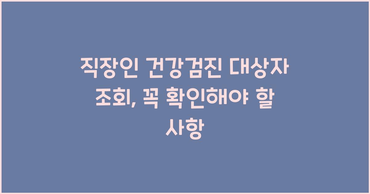 직장인 건강검진 대상자 조회