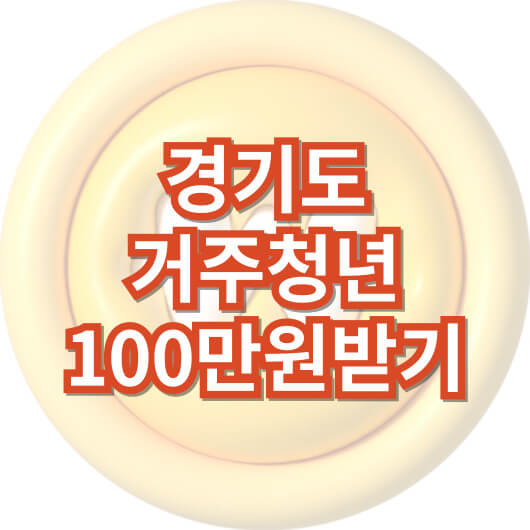 경기도_청년기본소득_조건_신청_100만원