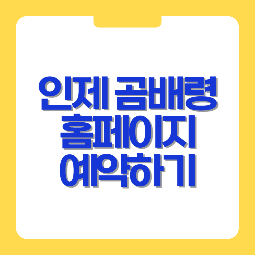 인제 곰배령 홈페이지 예약하기