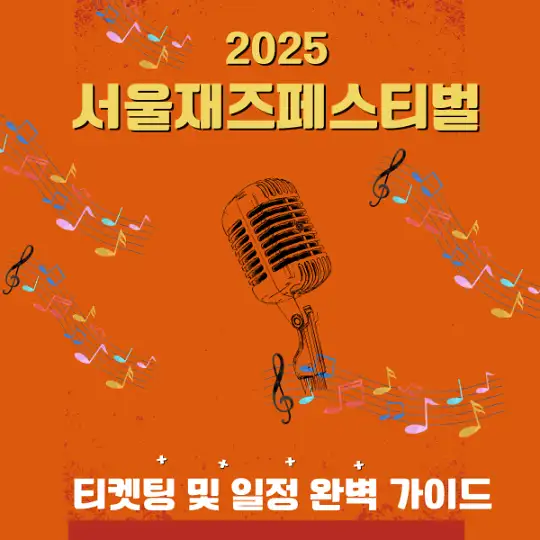 2025 서울재즈페스티벌 티켓팅 및 일정 완벽 가이드
