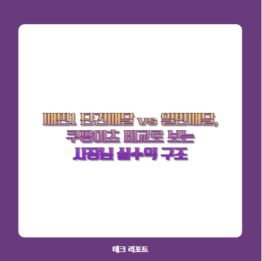 배민1 단건배달 vs 일반배달, 쿠팡이츠 비교로 보는 사장님 실수익 구조