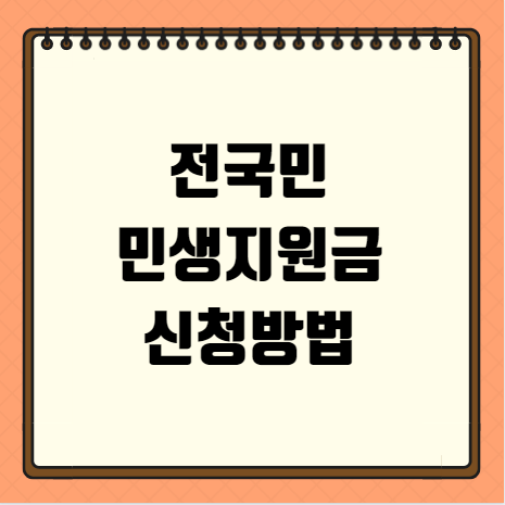 전국민 민생지원금 신청방법