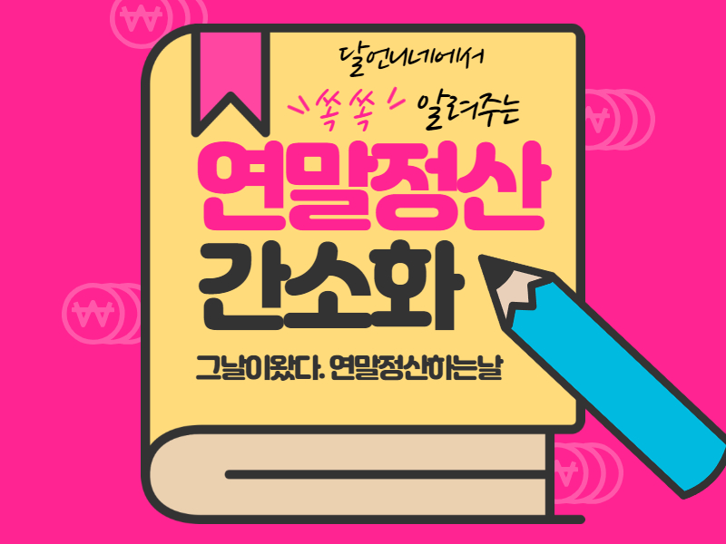 연말정산 간소화