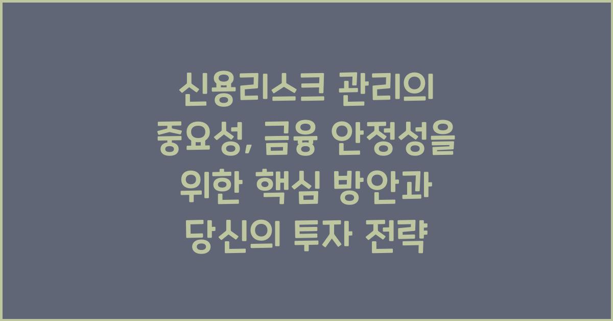 신용리스크 관리의 중요성: 금융 안정성을 위한 핵심 방안