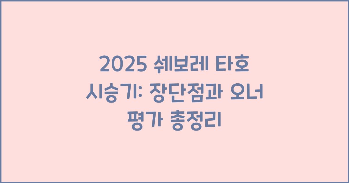 2025 쉐보레 타호 시승기 제원 연비 장단점 유지비 오너평가