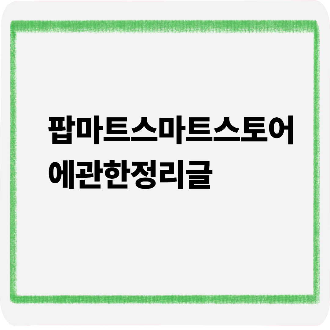 팝마트 스마트스토어에관한 정리글