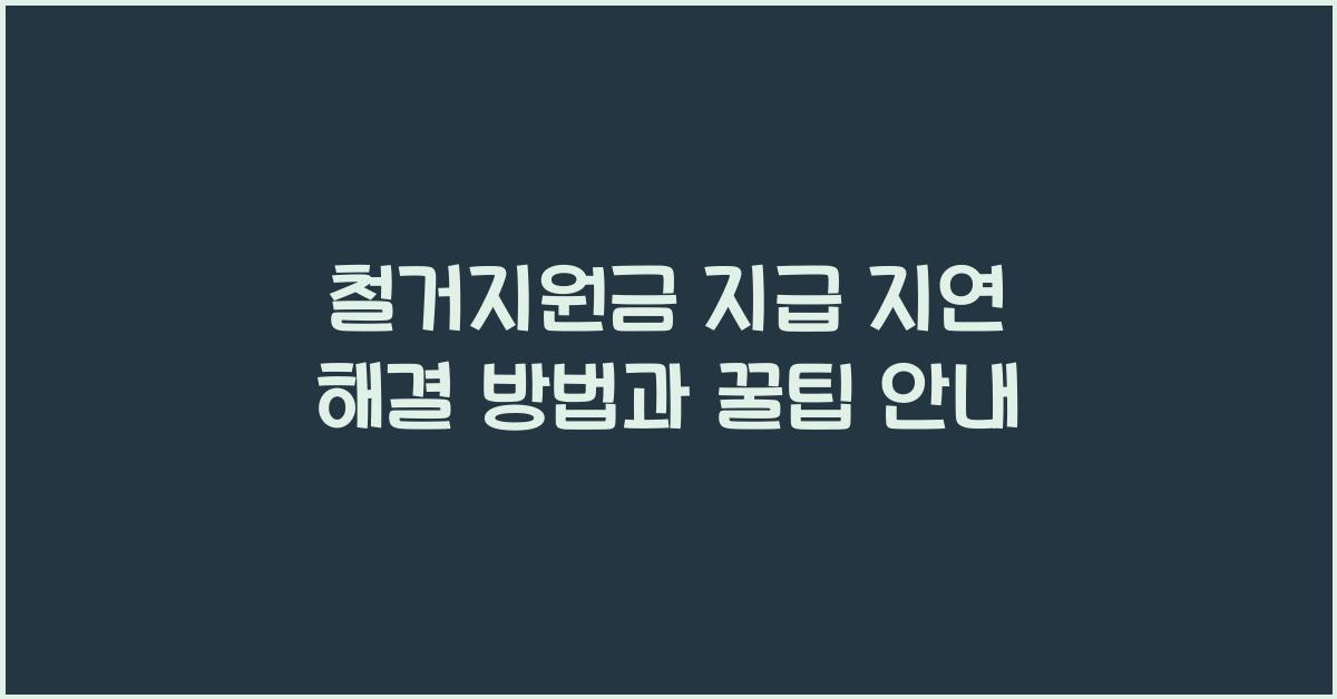 철거지원금 지급 지연 해결 방법