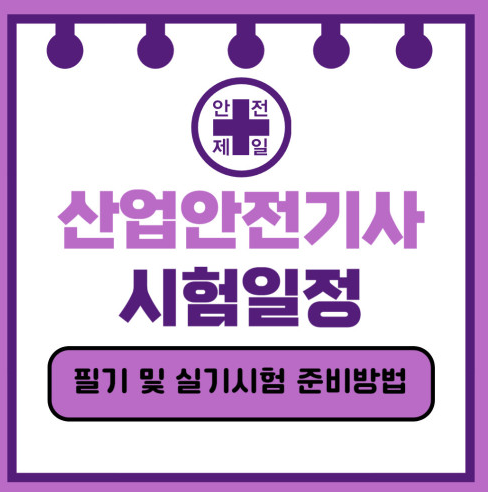 2025 산업안전기사 시험 일정