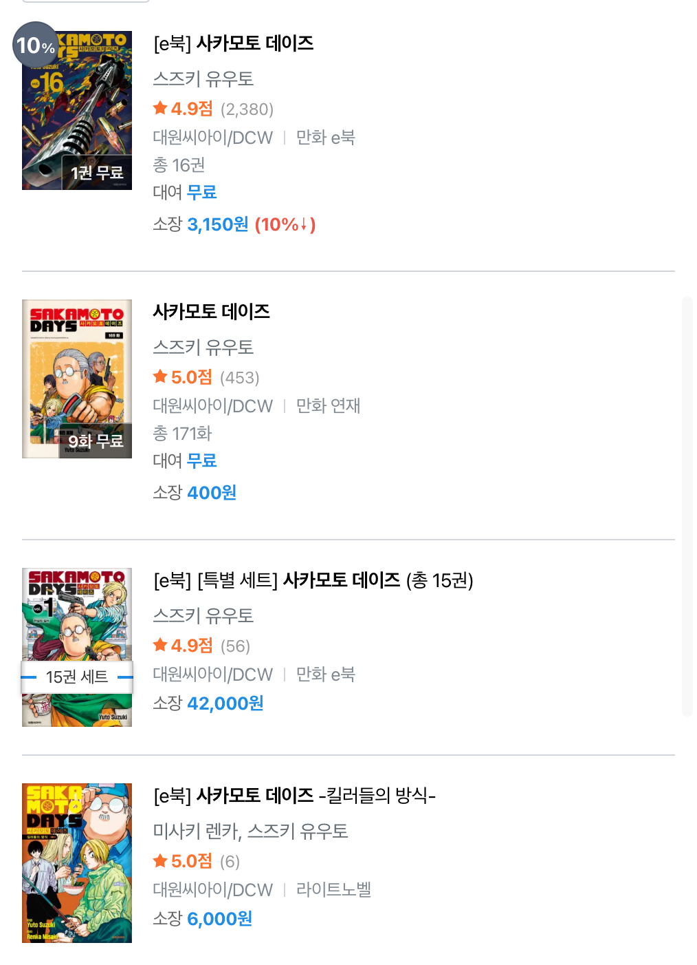 리디북스에서 사카모토 데이즈를 검색한 화면 결과