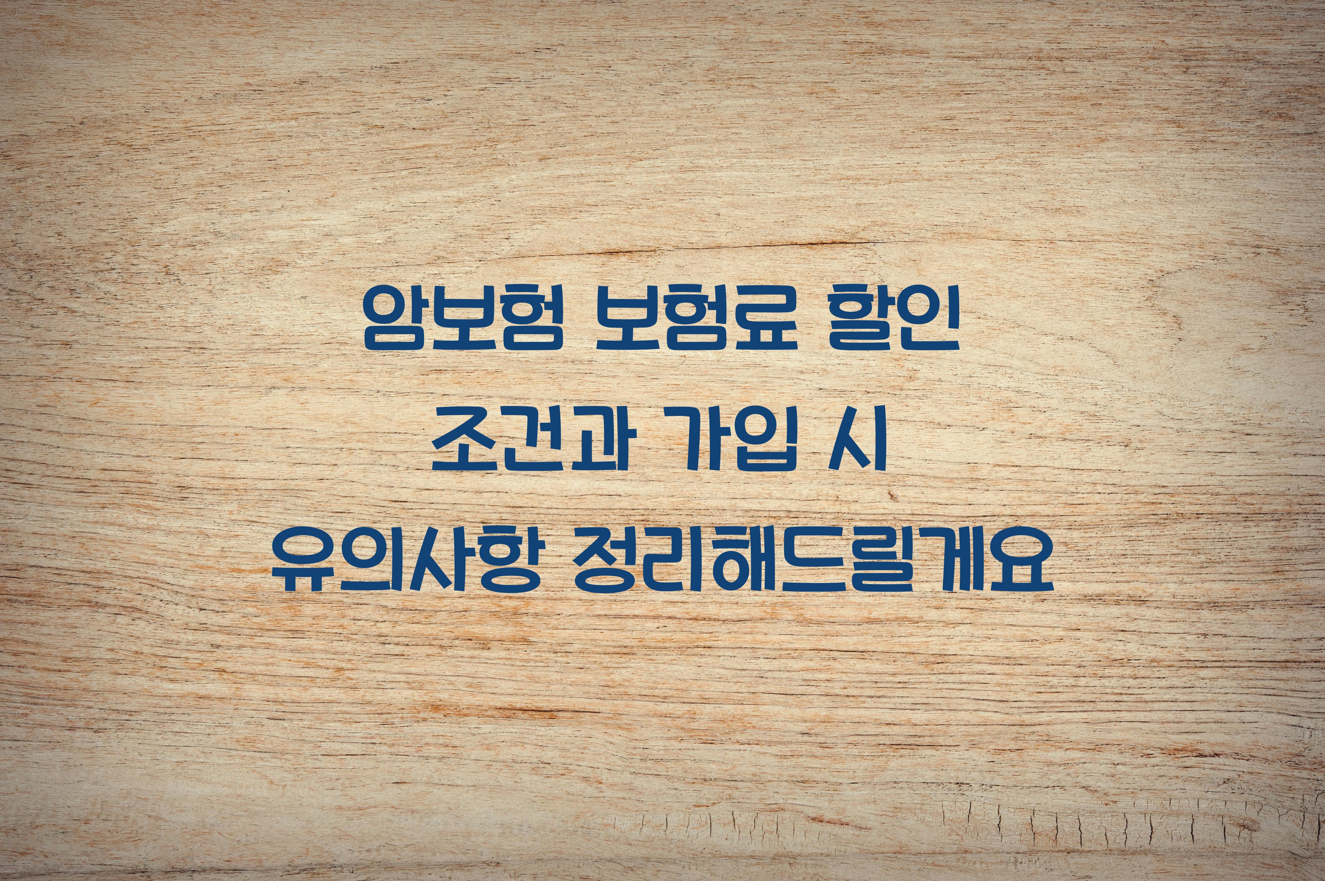 암보험 보험료 할인 조건