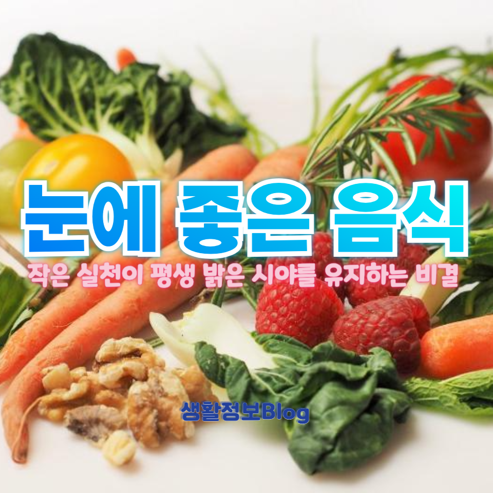 눈에 좋은 음식