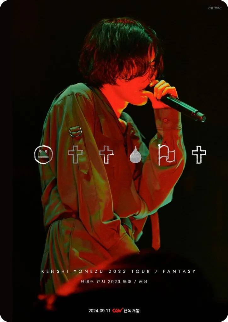 요네즈 켄시 cgv 영화 공연 콘서트 실황