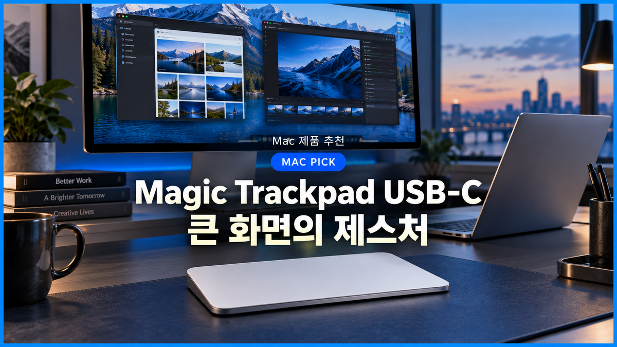 대표 이미지: 큰 외부 디스플레이와 MacBook 옆에서 Magic Trackpad USB-C를 배치한 Mac 작업 공간