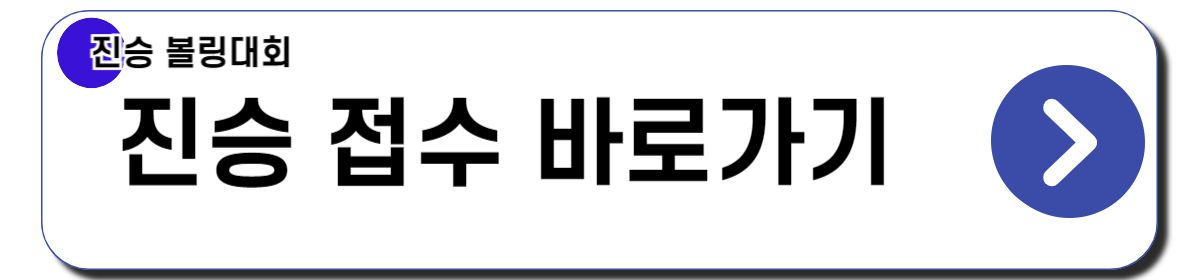 진승 아마추어볼링 챔피언십 접수
