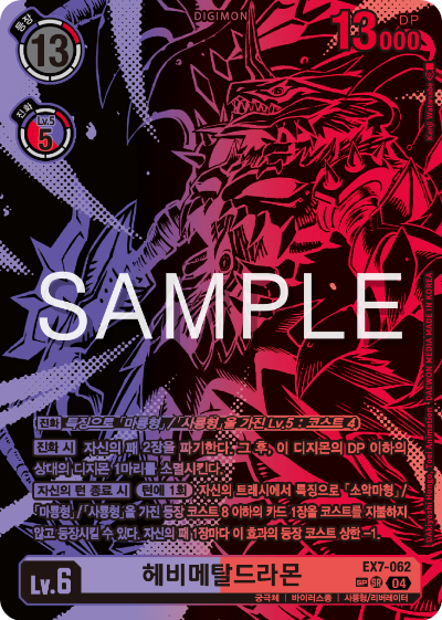 디지몬카드게임 테마부스터팩 EX7 디지몬 리버레이터 수록 카드 리스트 EX7-062 헤비메탈드라몬 스페셜 레어