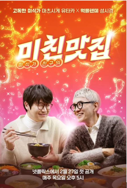 넷플릭스 성시경 & 고독한 미식가 예능 포스터