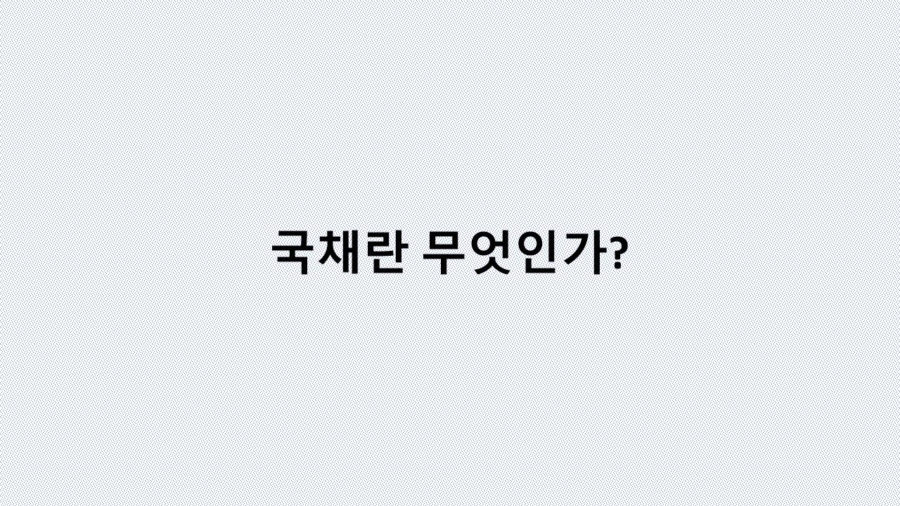 국채란 무엇인가? 우리가 꼭 알아야 할 재정 상식