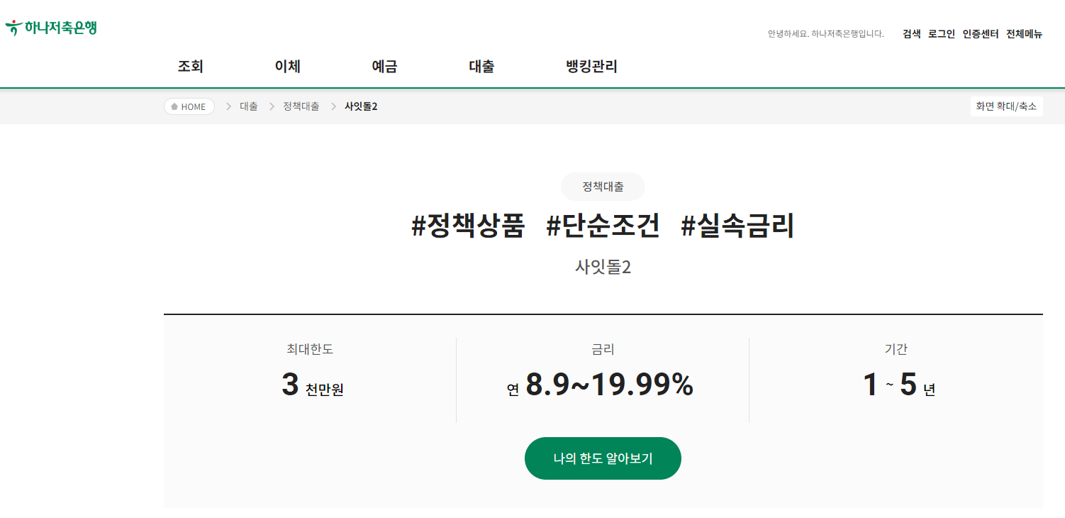 하나저축은행-사잇돌2-대출