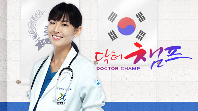 스포츠를 소재로 한 드라마 닥터 챔프 다시보기 추천