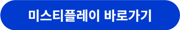미스트플레이