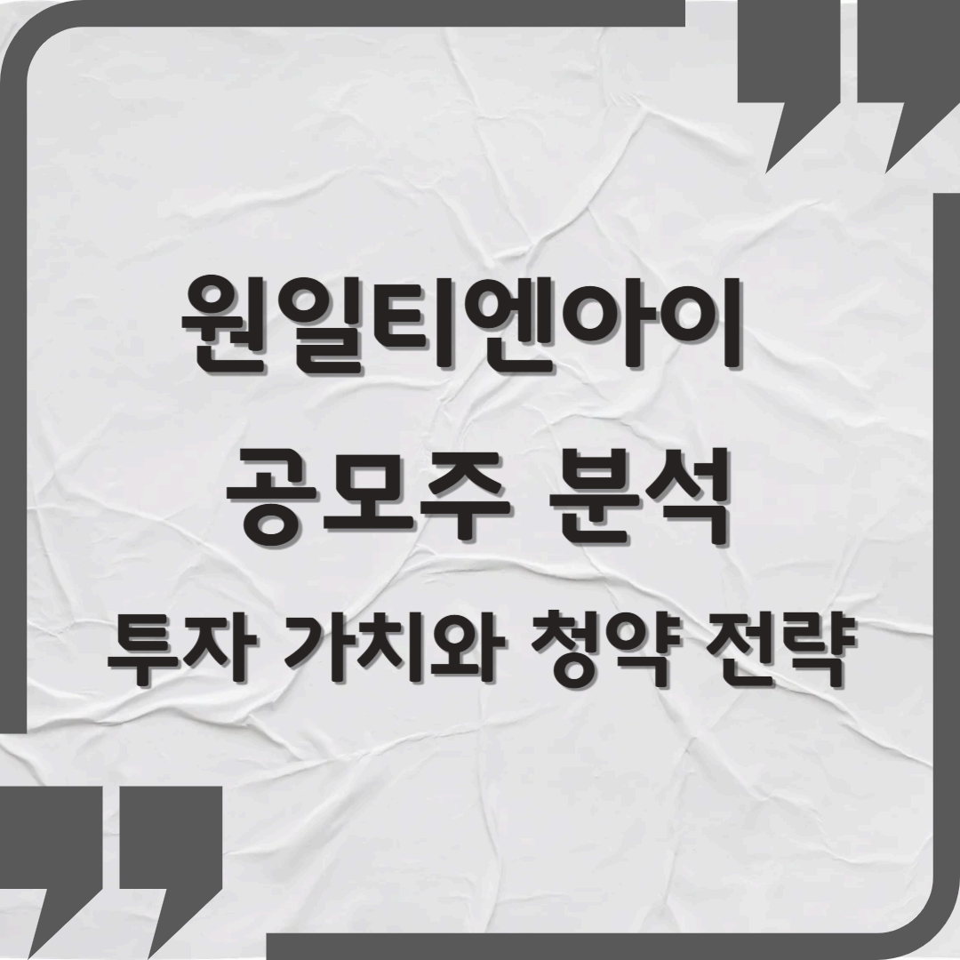 원일티엔아이 공모주 분석 – 수소·LNG 시장의 숨은 강자, 투자 가치와 청약 전략까지 총정리
