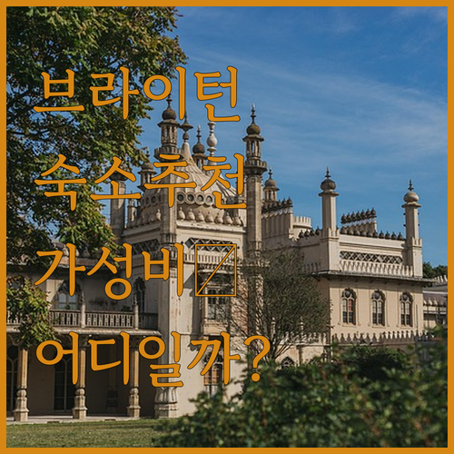 영국 브라이턴 숙소 추천 5곳 위치와..