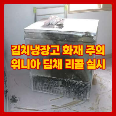 위니아-딤채-리콜-김치냉장고-화재-발생-주의