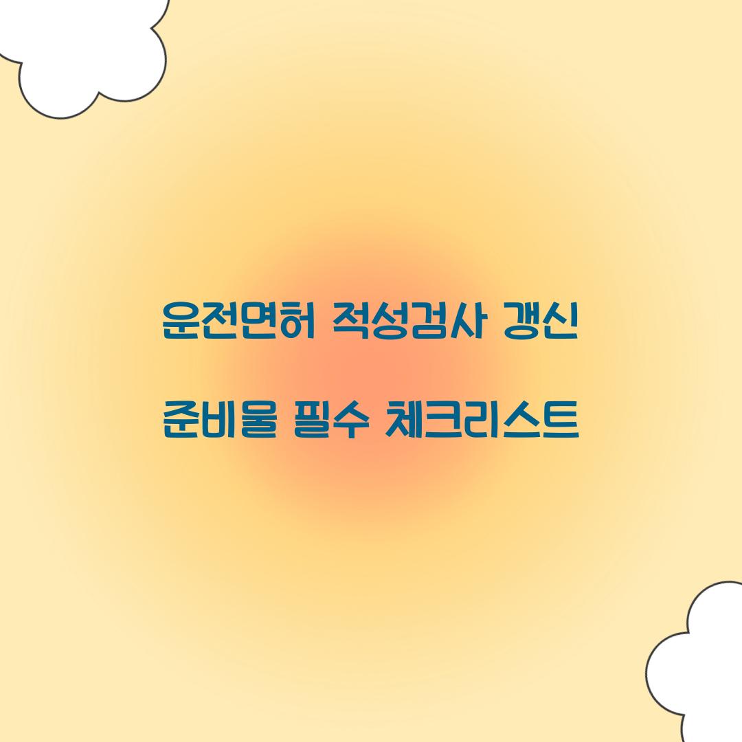 운전면허 적성검사