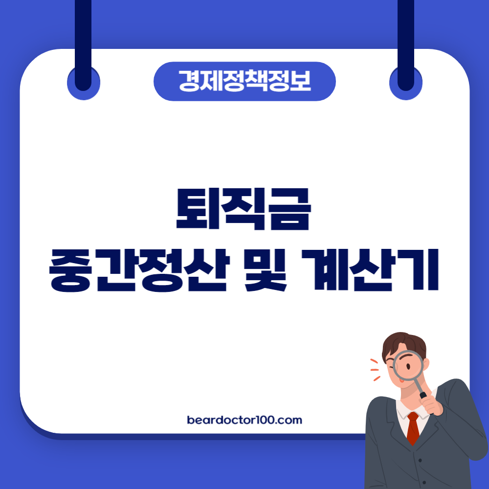 퇴직금 중간정산 및 계산기