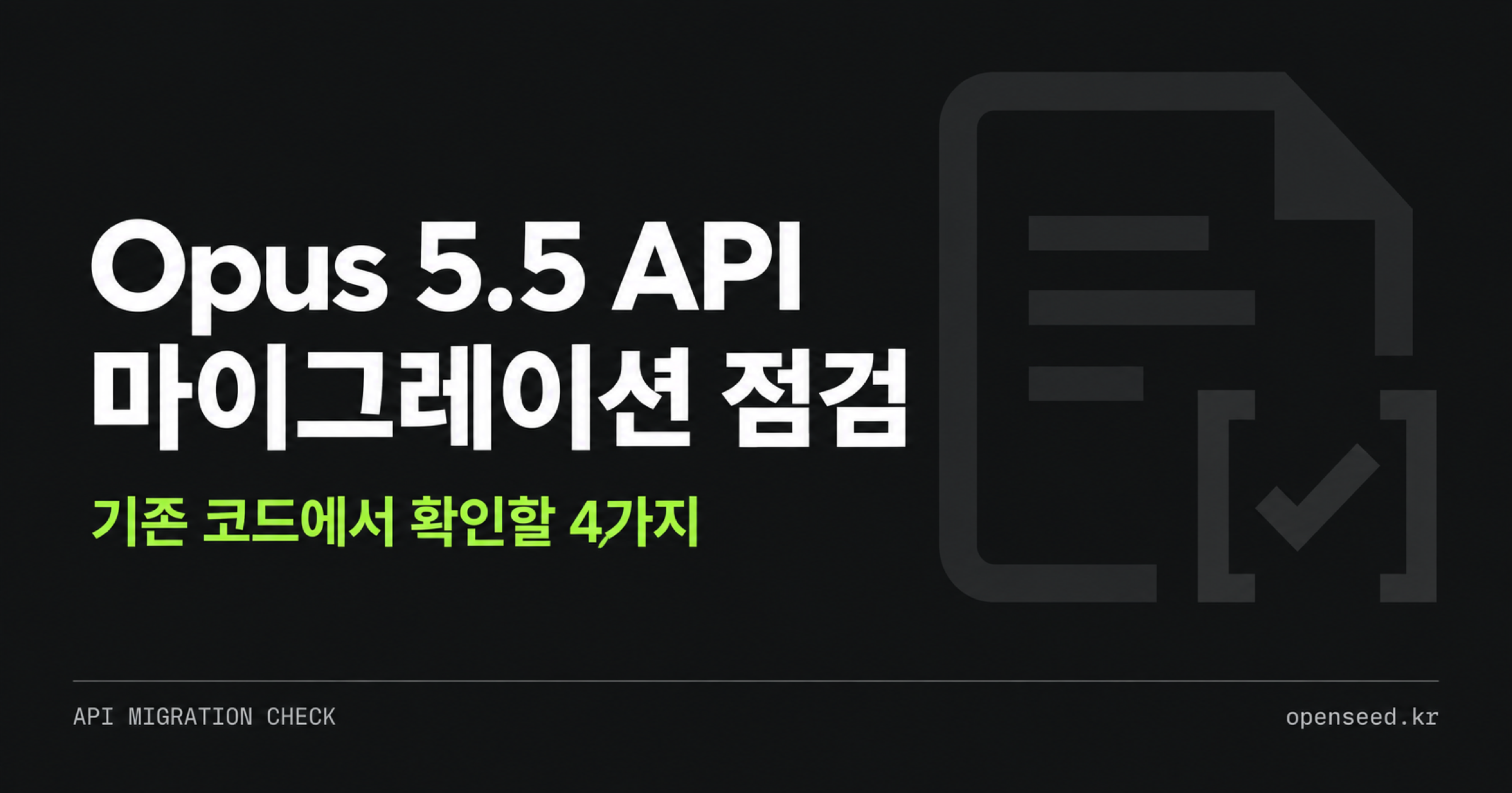 Opus 5.5 API 설정에서 점검할 네 가지 마이그레이션 항목