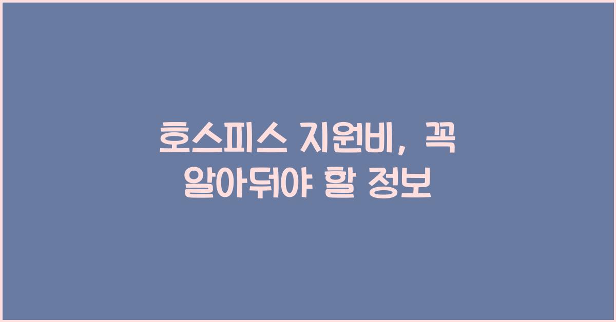 호스피스 지원비