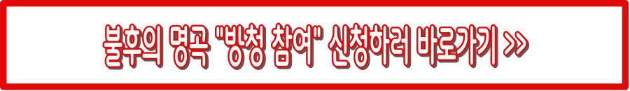 임영웅 불후의 명곡 방청 신청 : 당첨 확률 높이는 전략