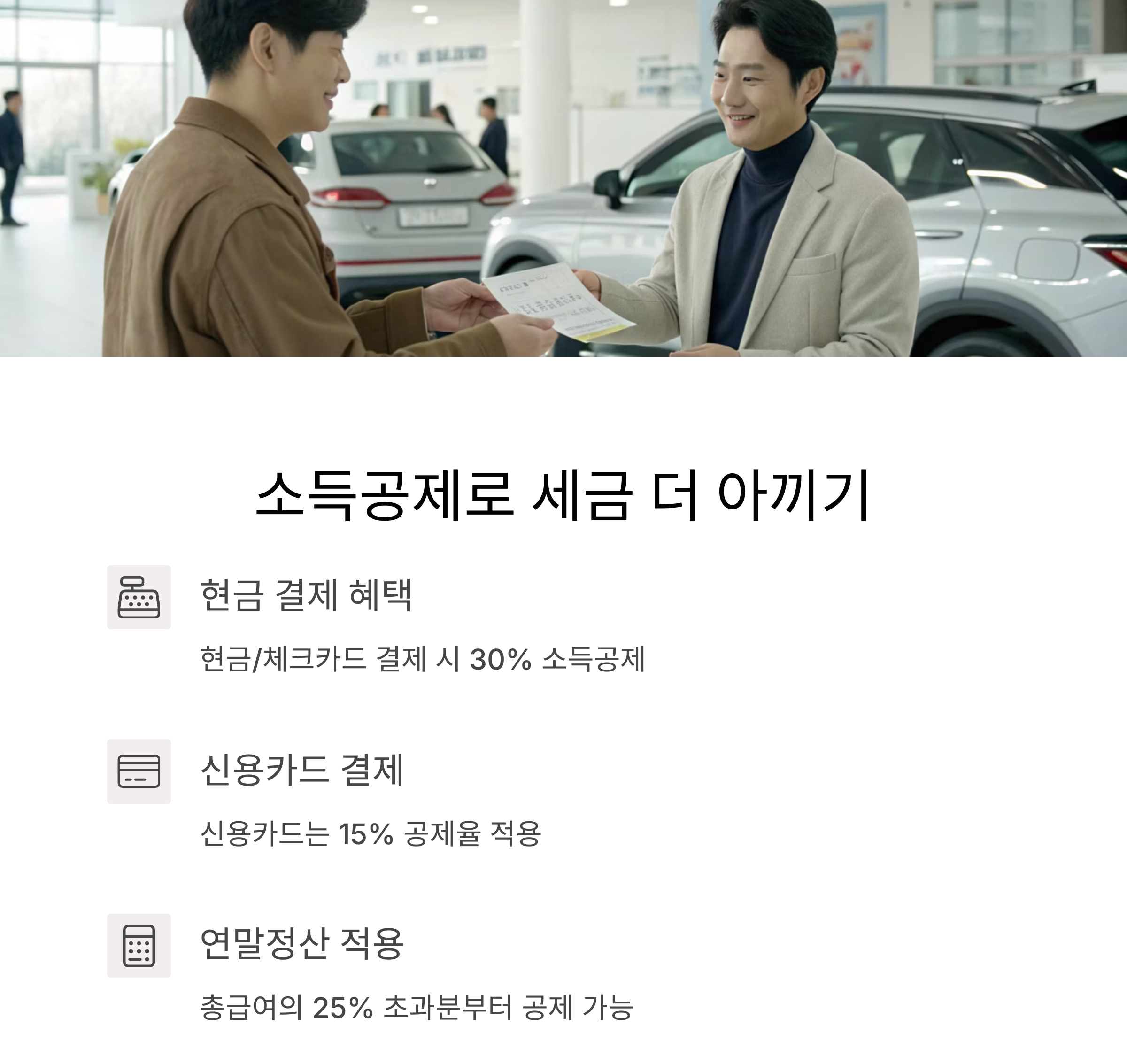 소득공제까지 챙기기