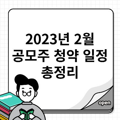 2023년 2월 공모주 청약 일정 9곳 정리